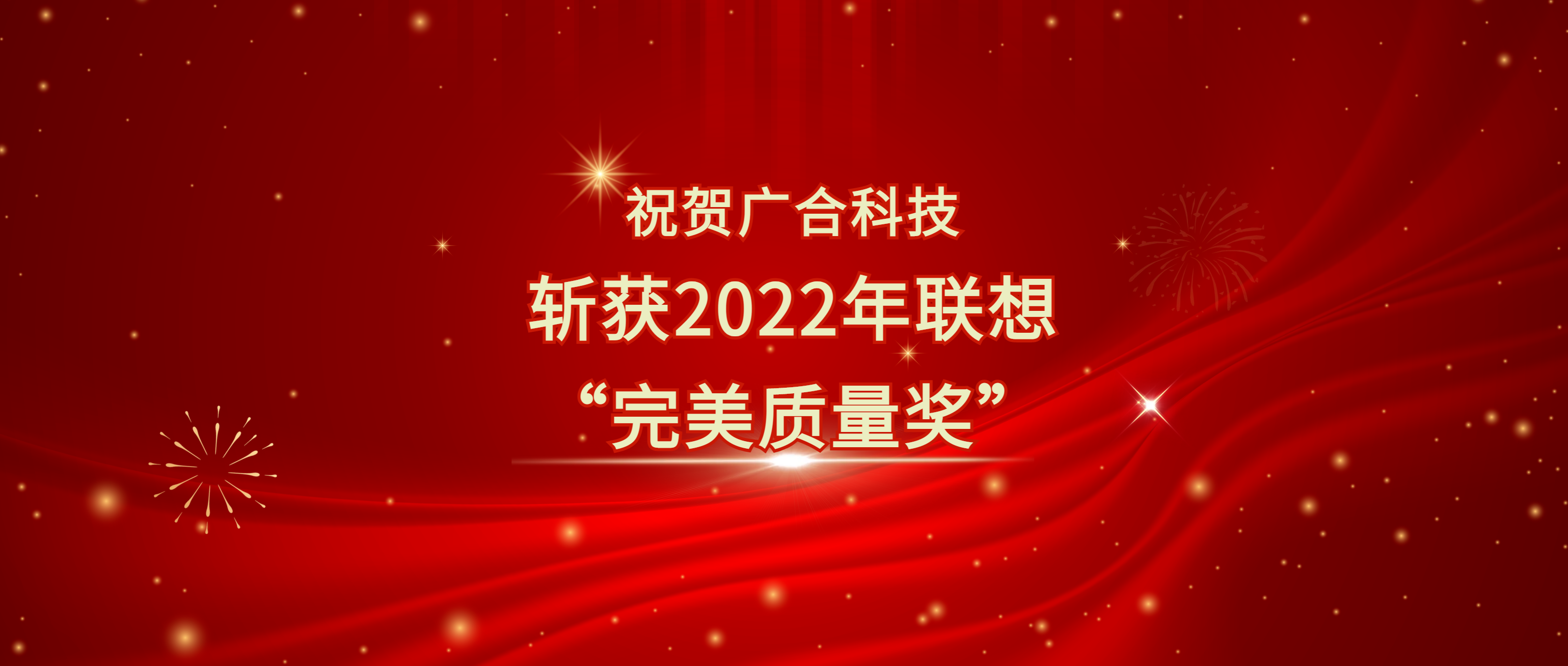 喜讯！世界杯科技斩获遐想供给商大会“美满质量奖”