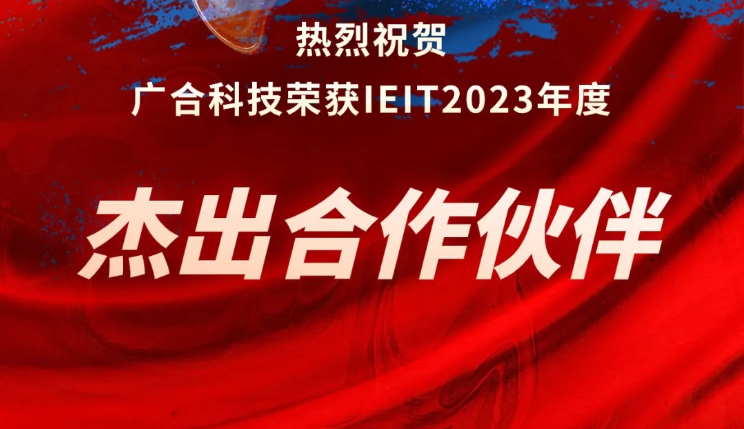 世界杯科技荣获IEIT2023年度“卓越合作同伴奖”