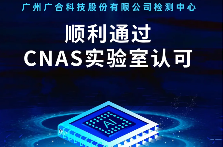 世界杯检测中心顺利通过CNAS尝试...