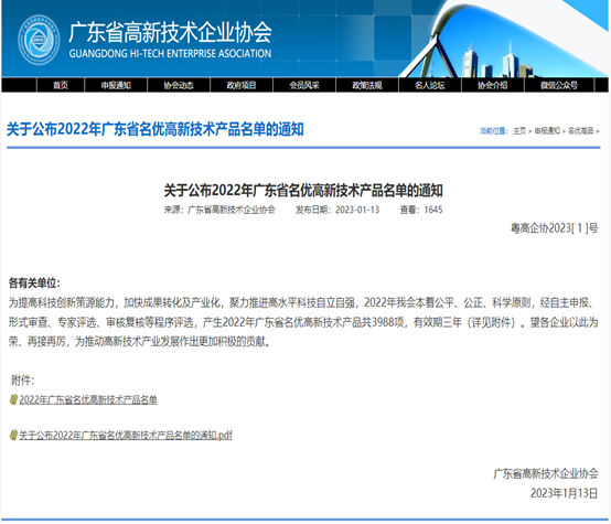 喜报！世界杯科技3款产品被评为2022年广东省名优高新...