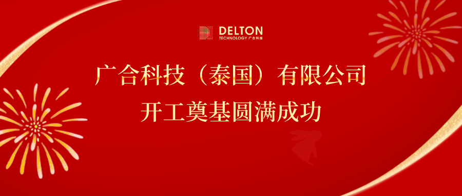 十年筑梦，，，，，，再启新程|世界杯科技泰国项目开工奠基圆满成