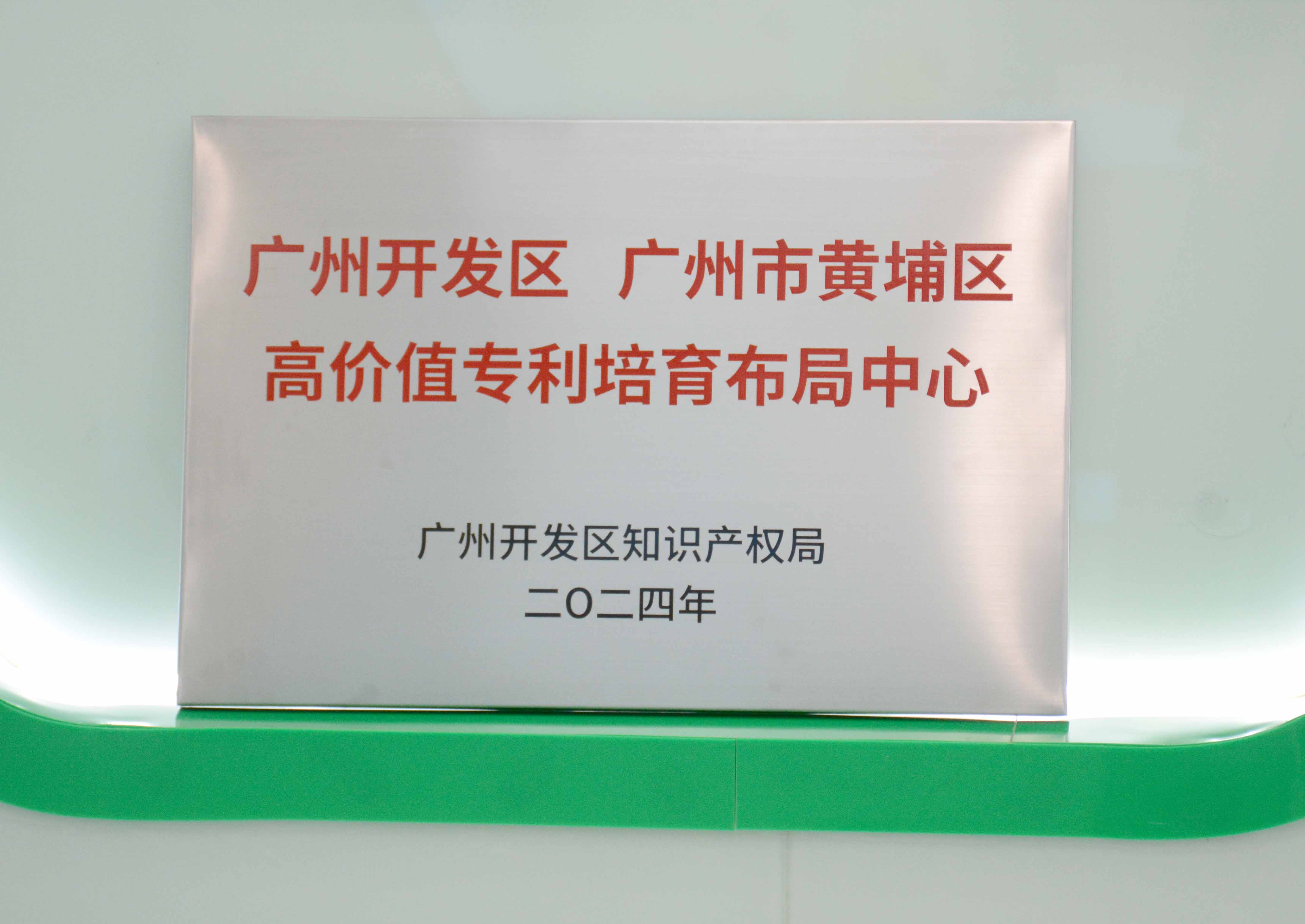 世界æ¯ç§‘技获授牌“æ˜é€šå¼€å‘区 æ˜é€šå¸‚黄埔区高价值专...