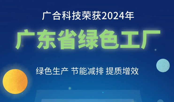 世界æ¯ç§‘技è£èŽ·2024年“广东çœç»¿è‰²å·¥åŽ‚â€ç§°å·