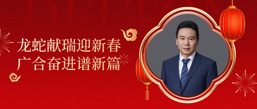 世界杯科技董事长肖红星先生新春致辞