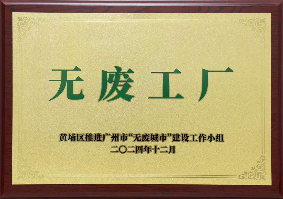 世界杯科技荣获黄埔区“无废工厂”称号