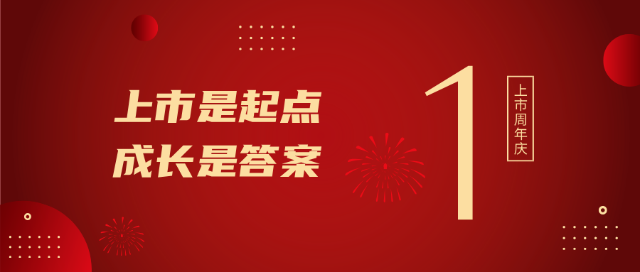 上市一周年！上市是起点，，，，，，，，成长是答案