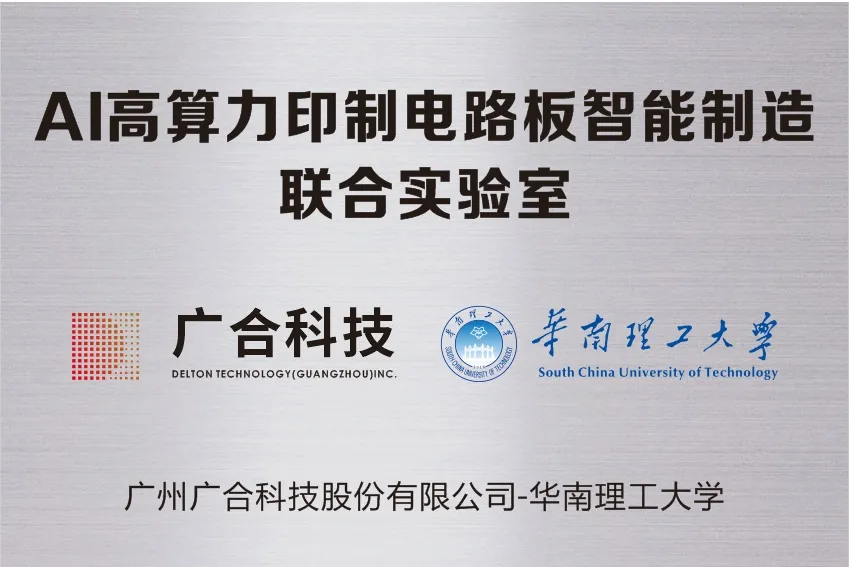 世界杯科技携手华南理工共建“AI高算力印造电路板智能...
