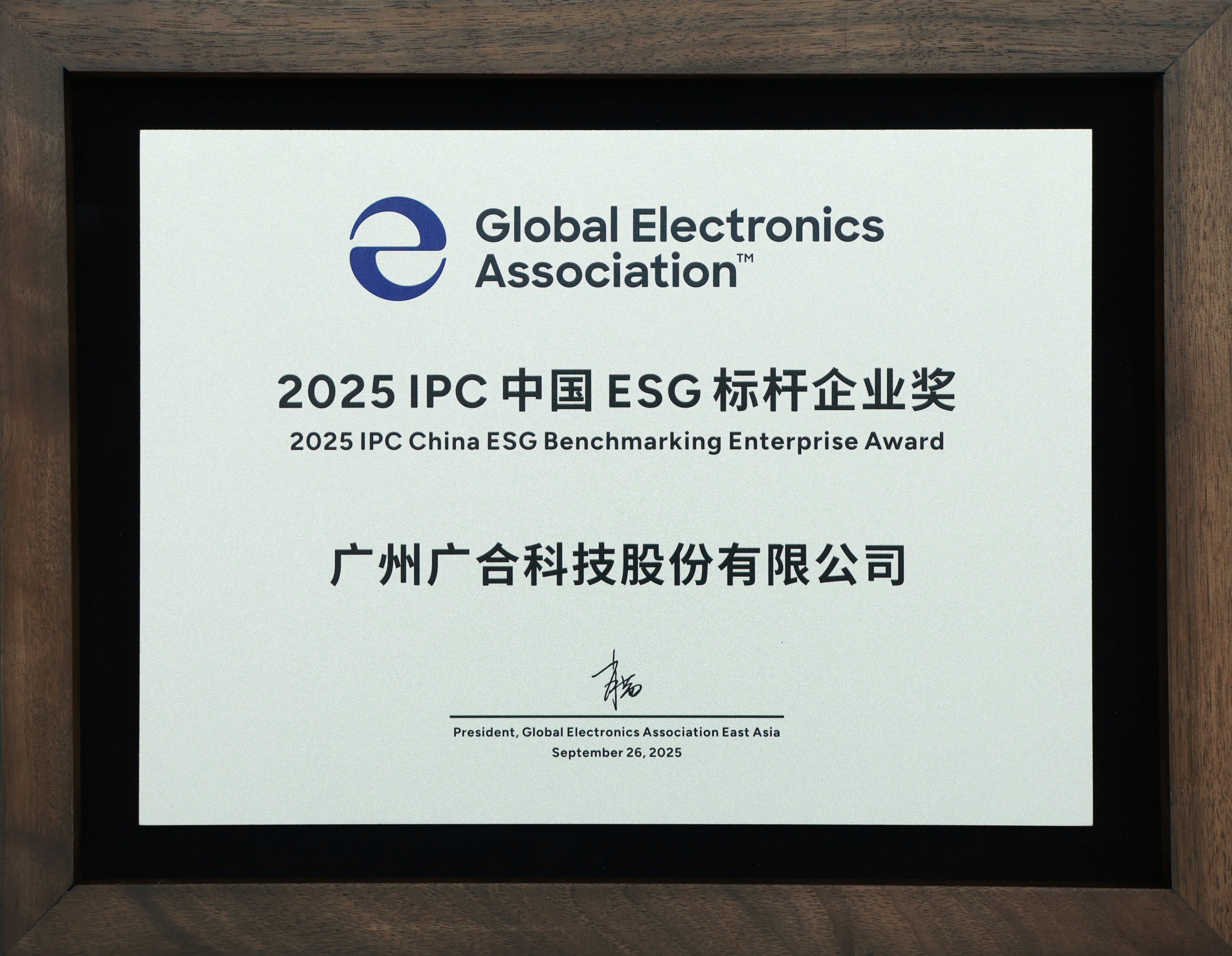 世界杯科技荣获“2025 IPC 中国 ESG 标杆企业奖”