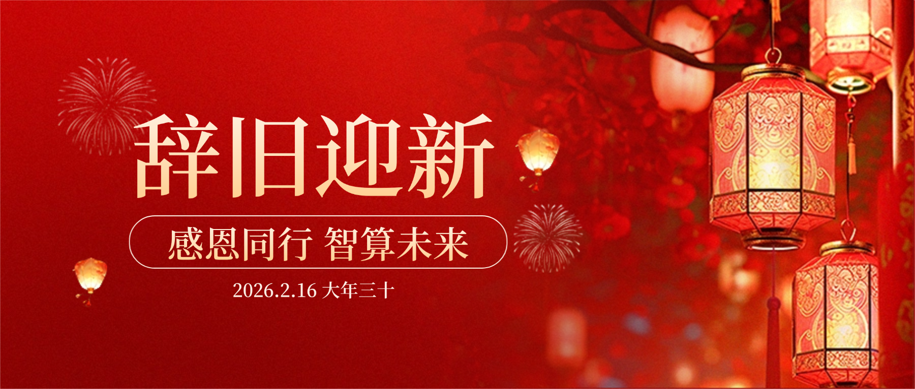 世界杯科技董事长肖红星先生新春致辞