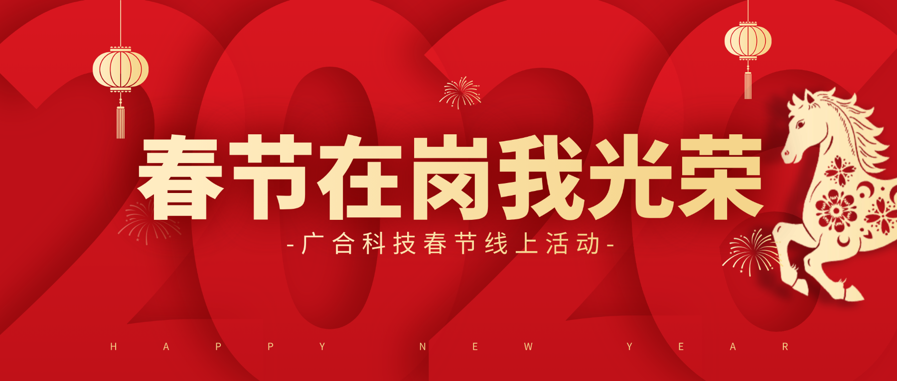 用坚守，，，，，，，点亮春节的 “高光时刻”